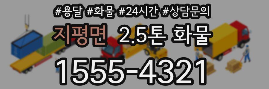 지평면 2.5톤 화물
