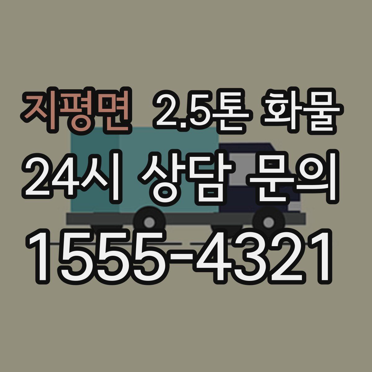 지평면 2.5톤 화물