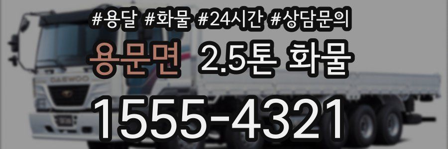 용문면 2.5톤 화물