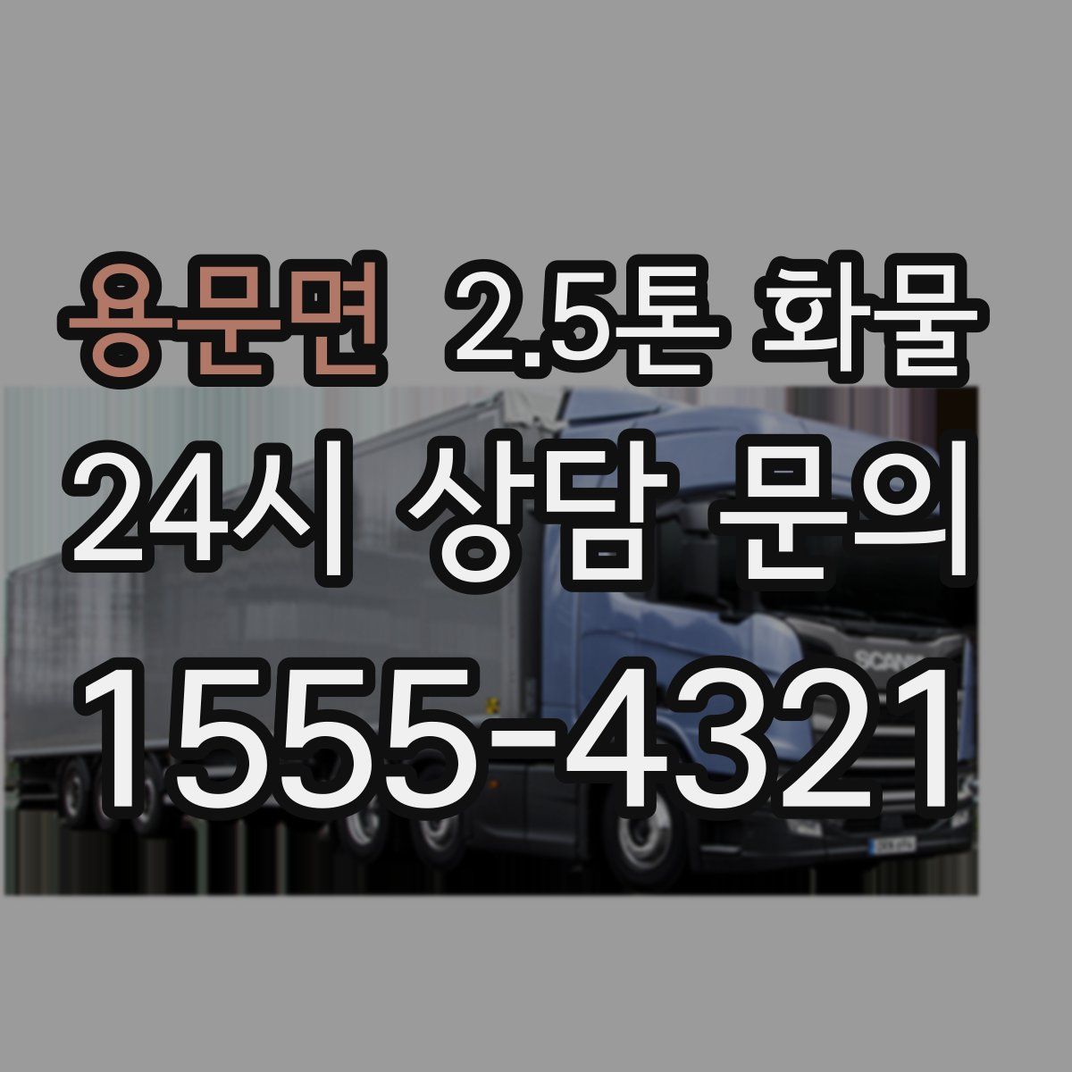 용문면 2.5톤 화물