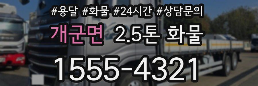 개군면 2.5톤 화물
