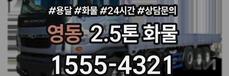 영동 2.5톤 화물