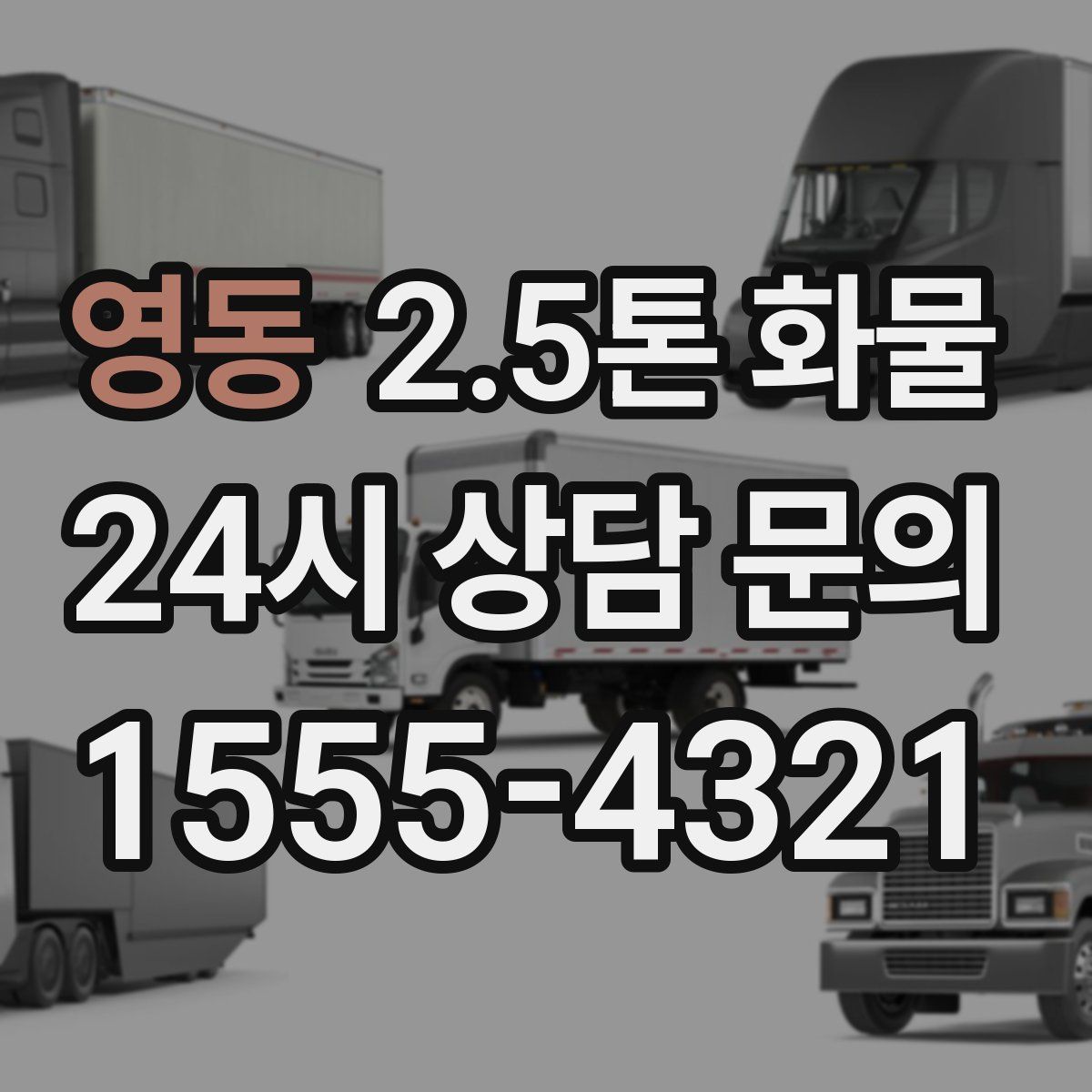 영동 2.5톤 화물