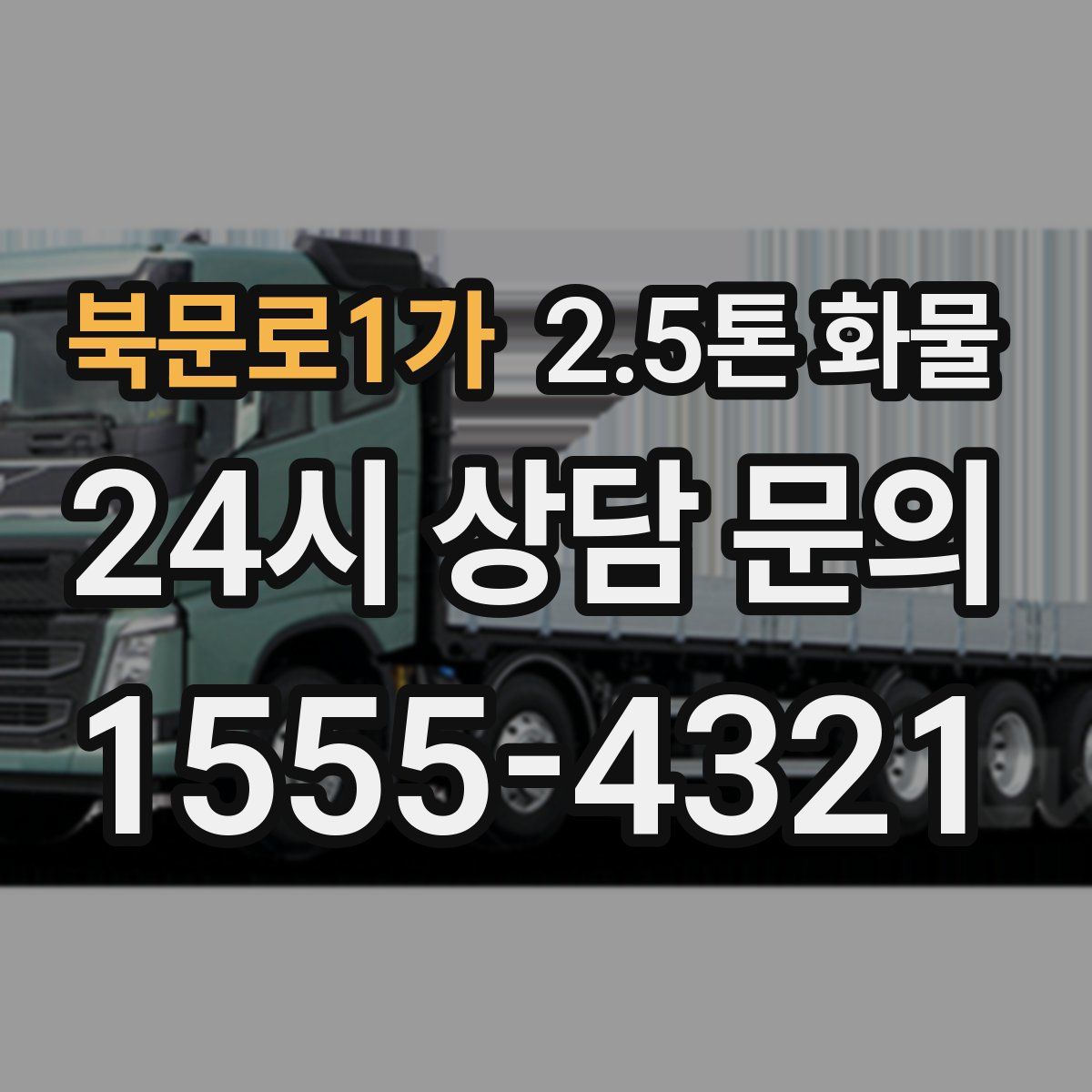 북문로1가 2.5톤 화물