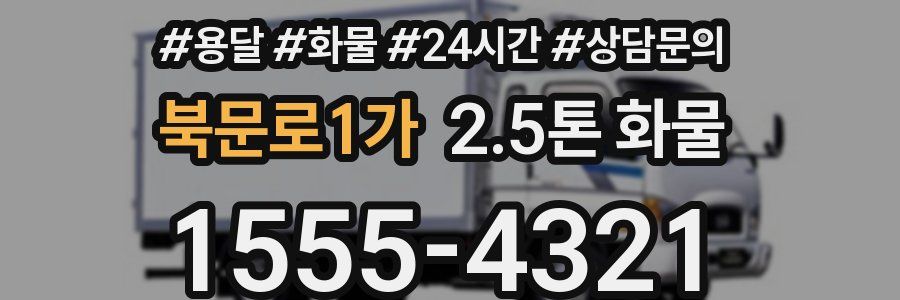 북문로1가 2.5톤 화물