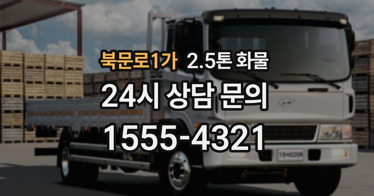 북문로1가 2.5톤 화물