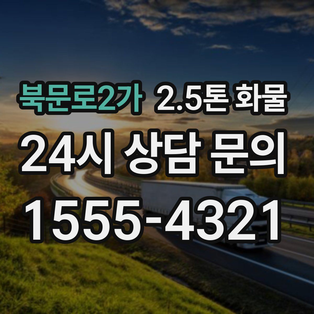 북문로2가 2.5톤 화물