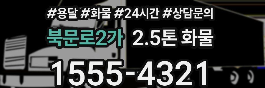 북문로2가 2.5톤 화물