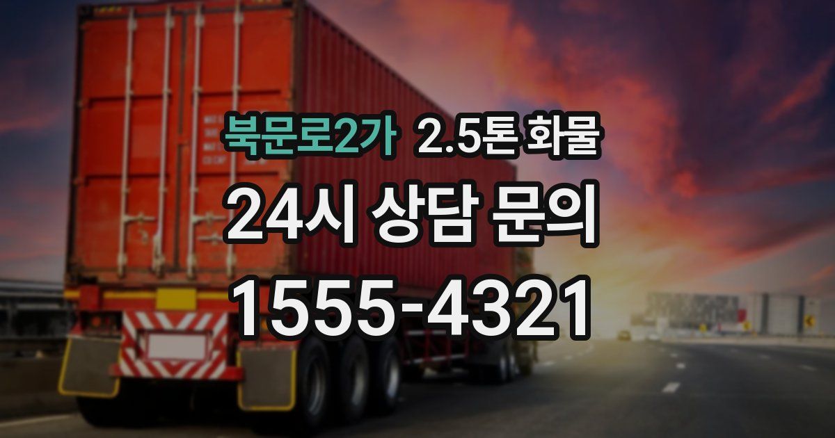 북문로2가 2.5톤 화물