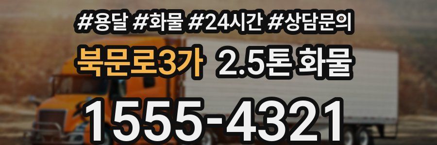 북문로3가 2.5톤 화물