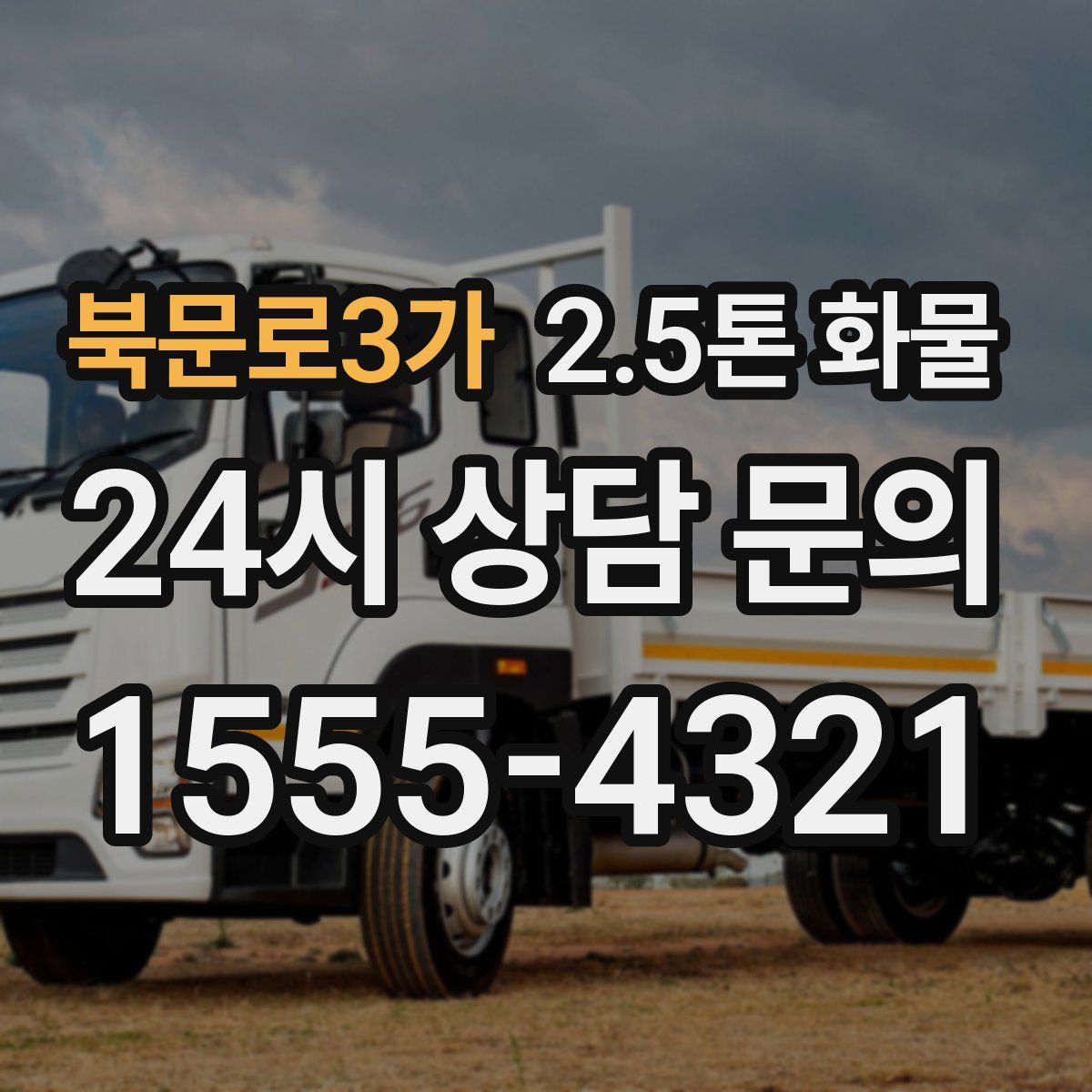 북문로3가 2.5톤 화물