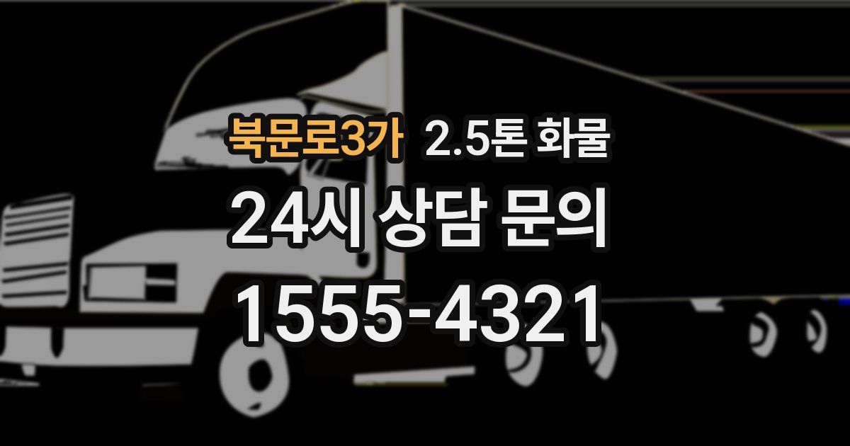 북문로3가 2.5톤 화물