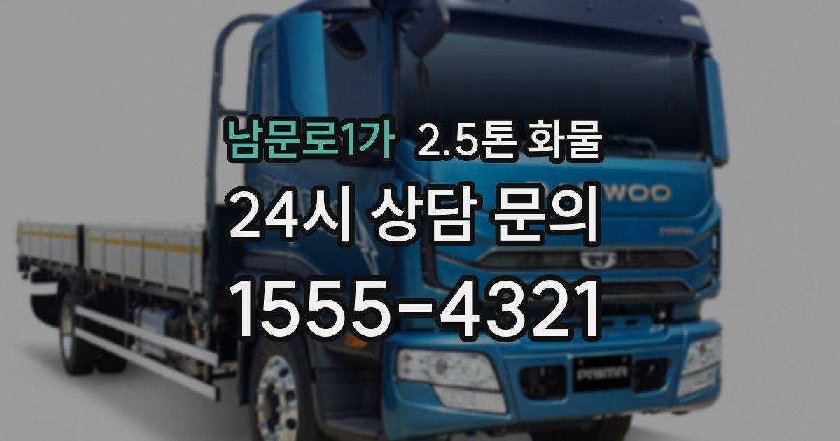 남문로1가 2.5톤 화물