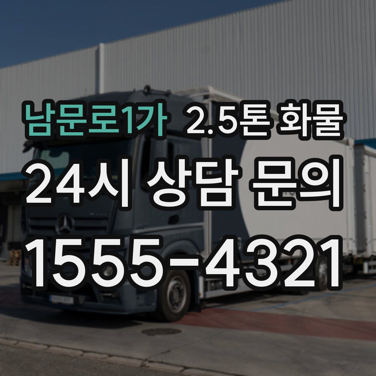 남문로1가 2.5톤 화물
