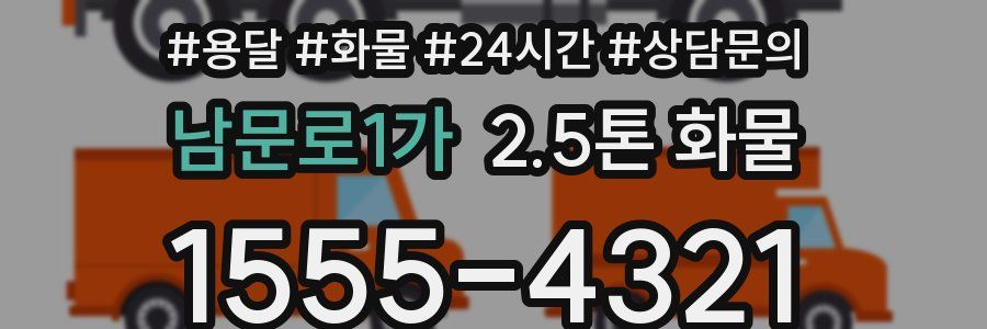 남문로1가 2.5톤 화물