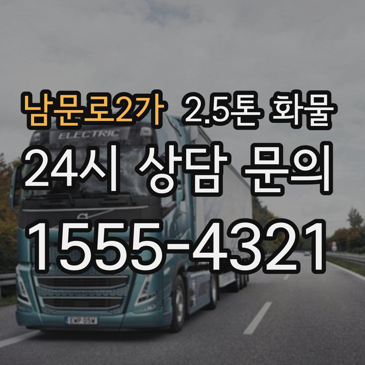 남문로2가 2.5톤 화물
