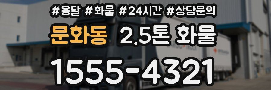 문화동 2.5톤 화물