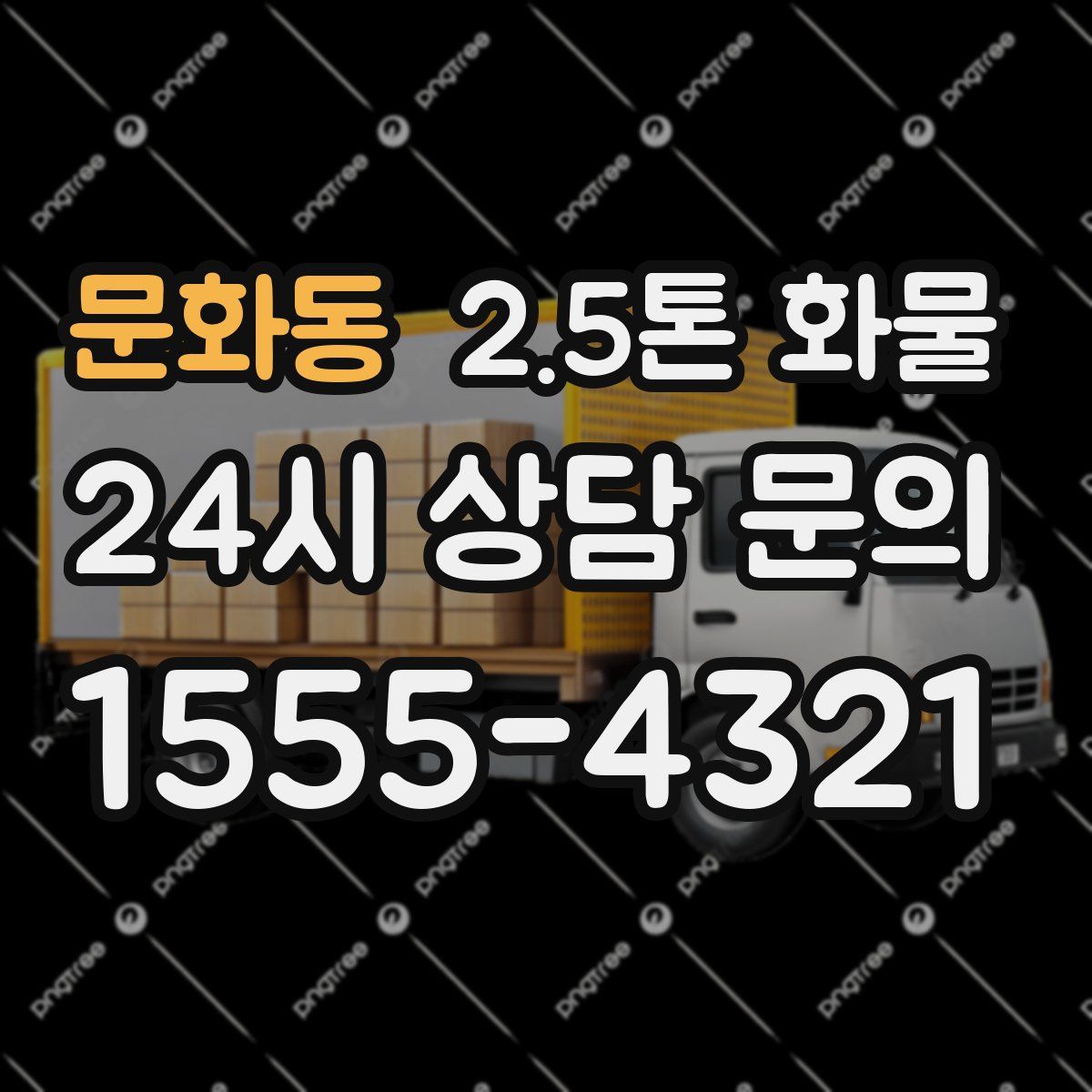 문화동 2.5톤 화물