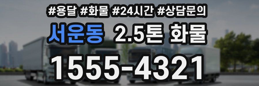 서운동 2.5톤 화물
