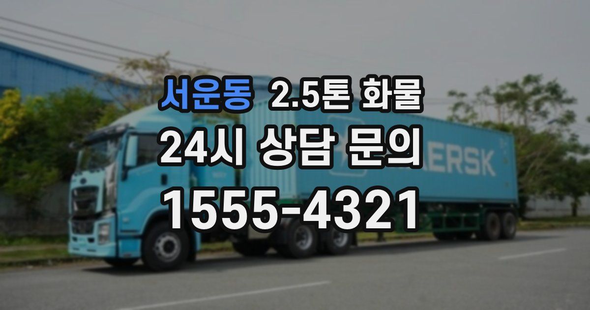 서운동 2.5톤 화물