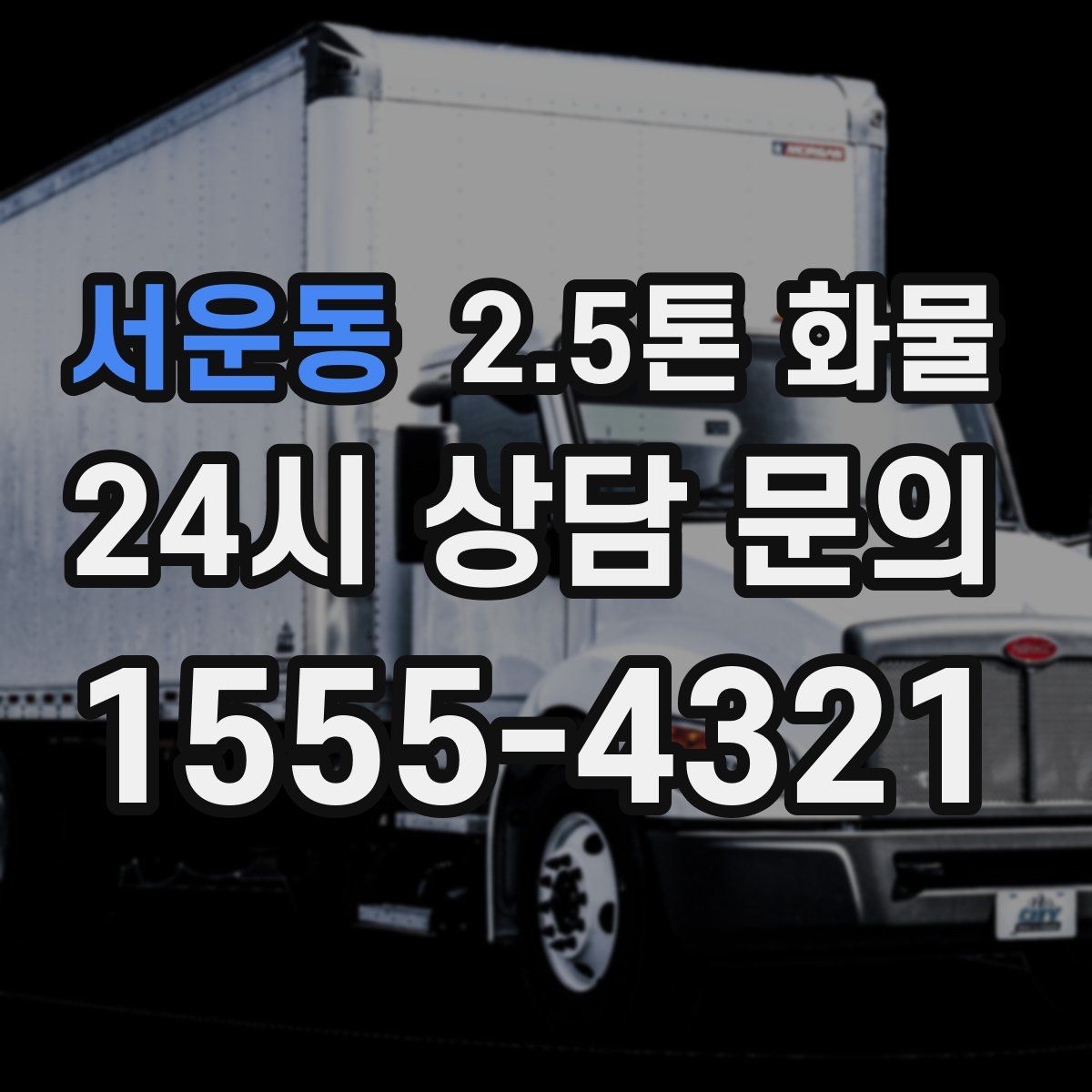 서운동 2.5톤 화물