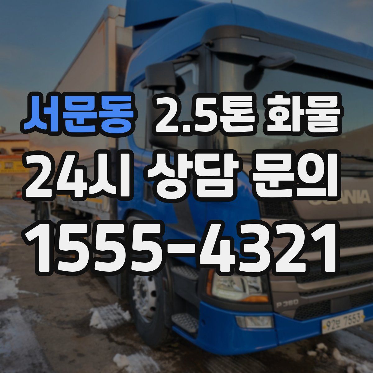 서문동 2.5톤 화물