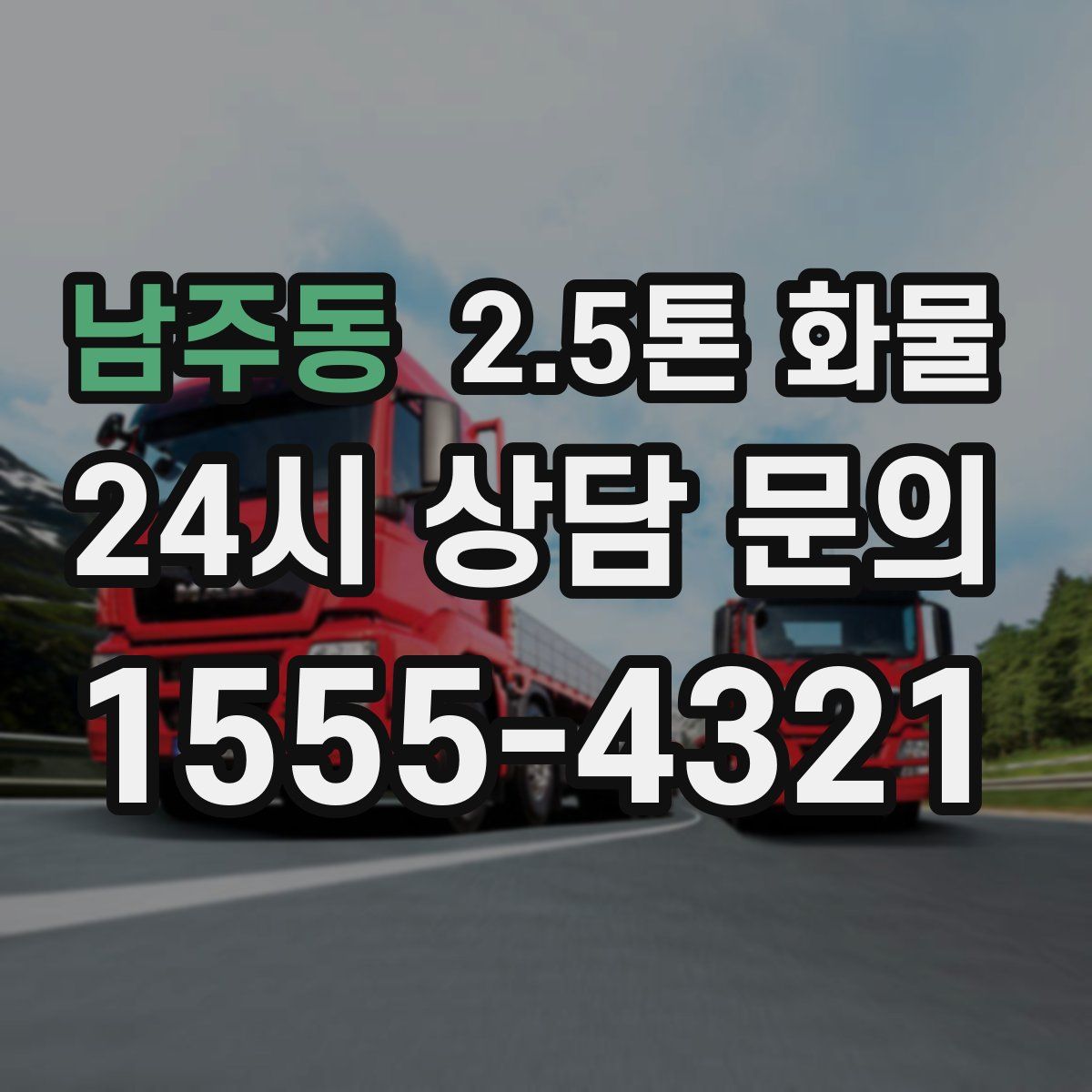 남주동 2.5톤 화물