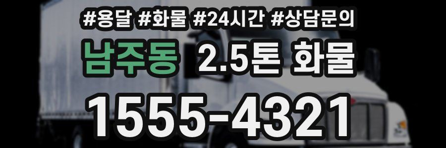 남주동 2.5톤 화물