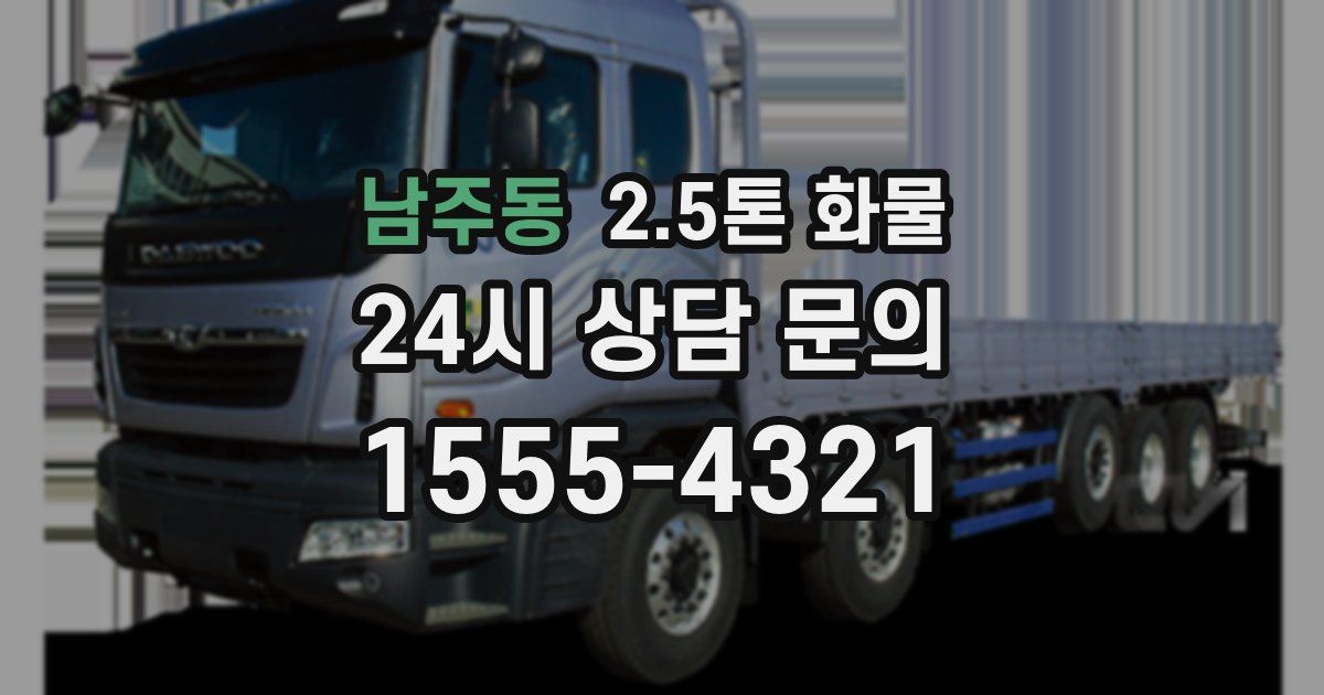 남주동 2.5톤 화물