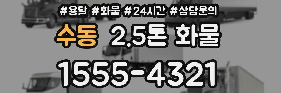 수동 2.5톤 화물
