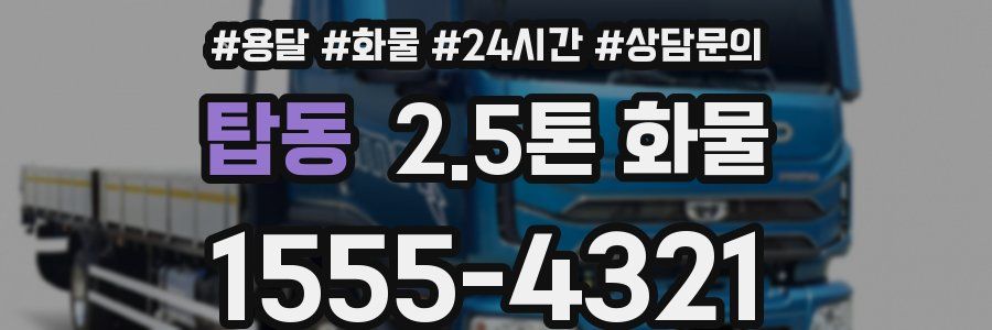 탑동 2.5톤 화물