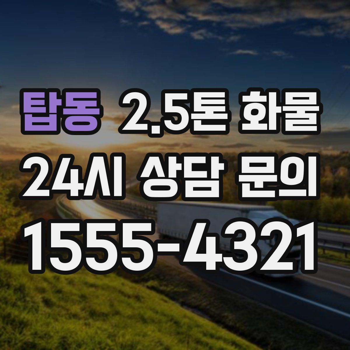 탑동 2.5톤 화물