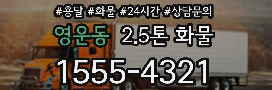 영운동 2.5톤 화물