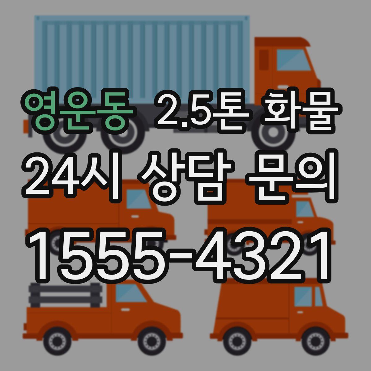 영운동 2.5톤 화물