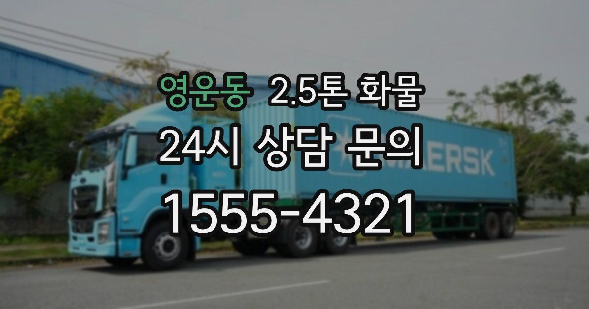 영운동 2.5톤 화물