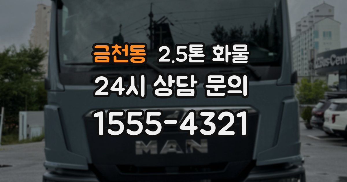 금천동 2.5톤 화물