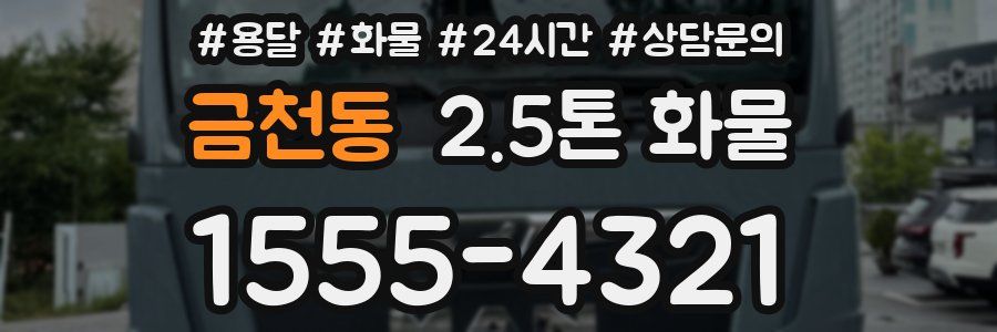 금천동 2.5톤 화물