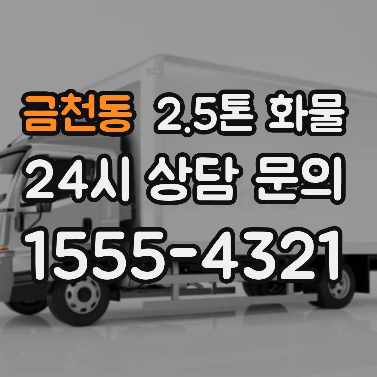 금천동 2.5톤 화물