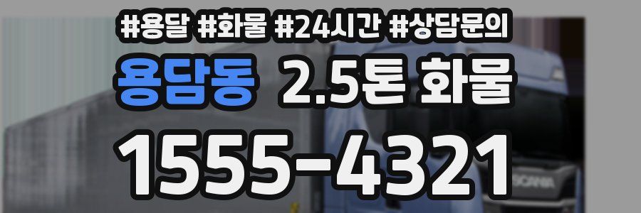 용담동 2.5톤 화물