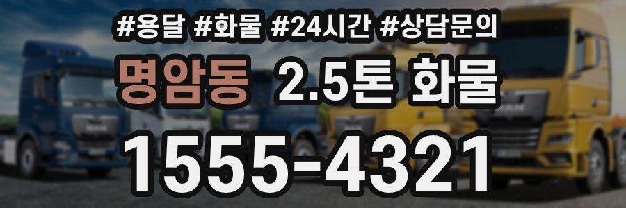 명암동 2.5톤 화물