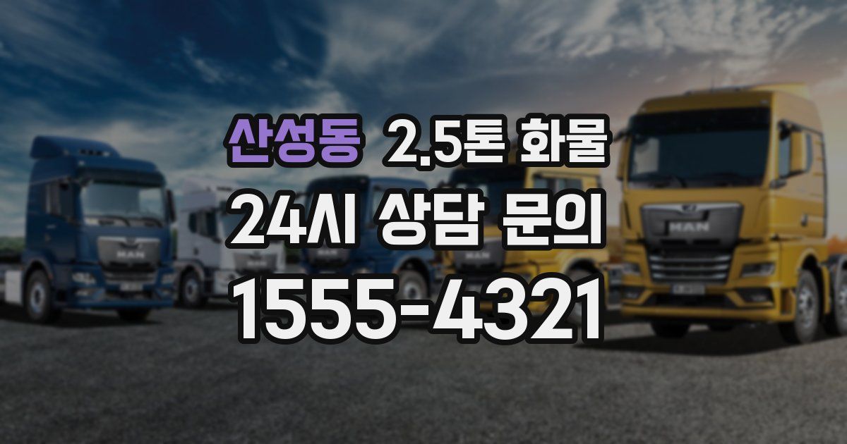 산성동 2.5톤 화물