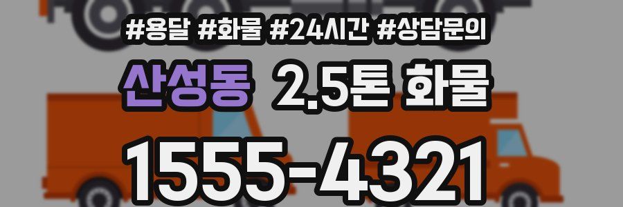 산성동 2.5톤 화물