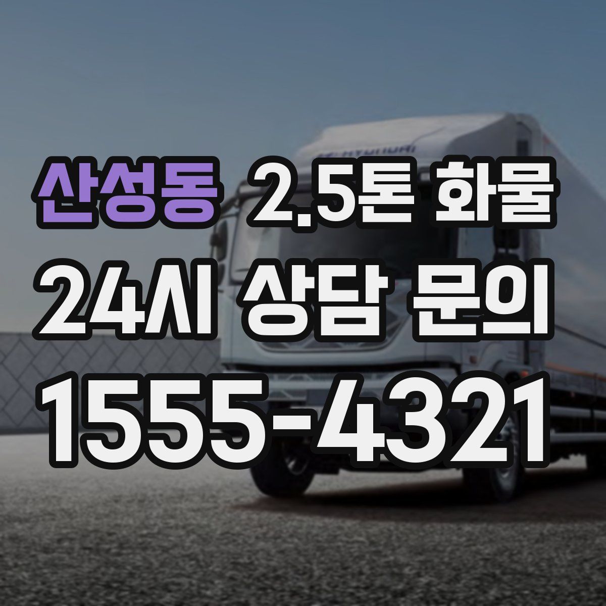 산성동 2.5톤 화물