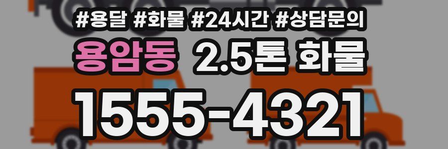 용암동 2.5톤 화물