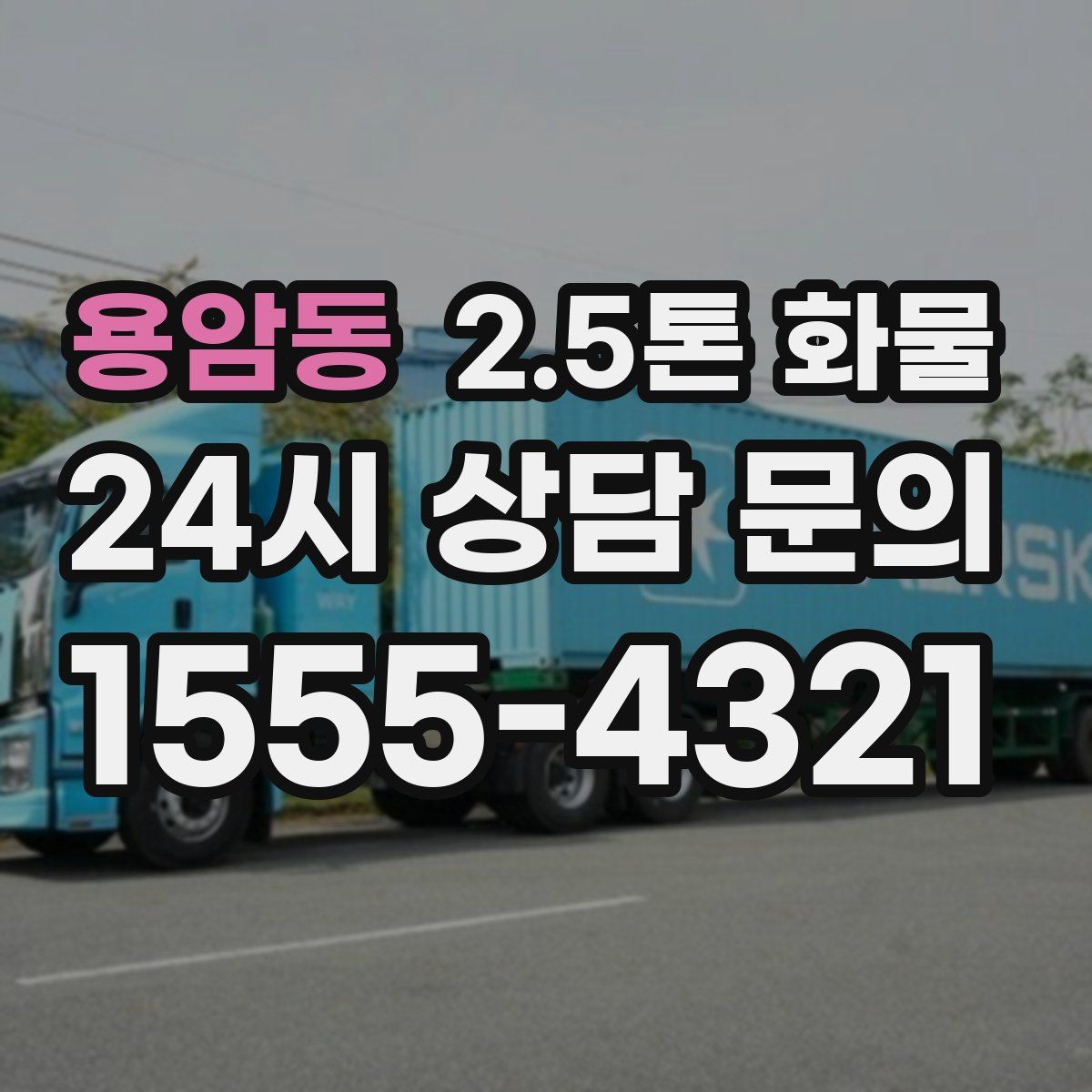 용암동 2.5톤 화물