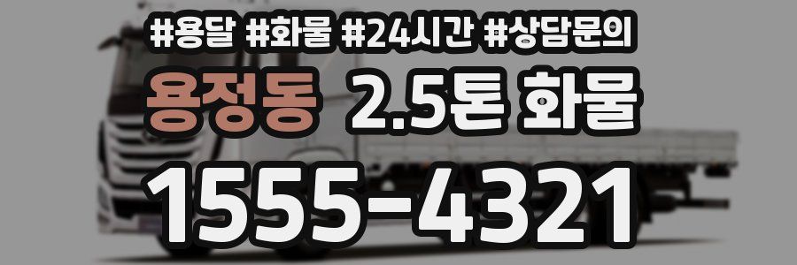 용정동 2.5톤 화물
