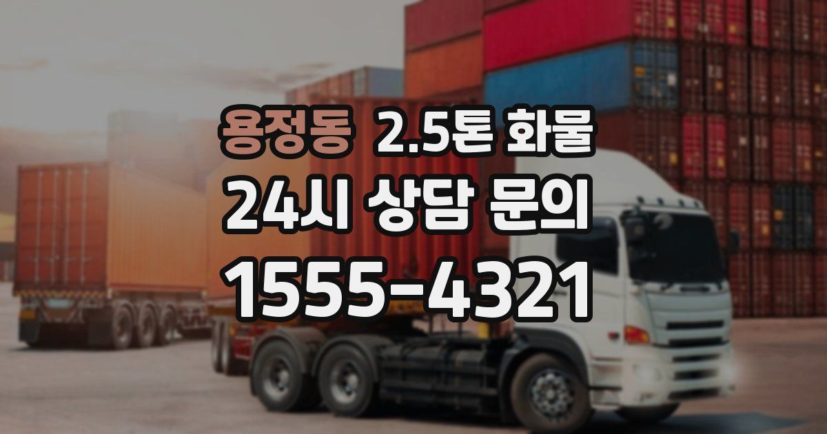 용정동 2.5톤 화물