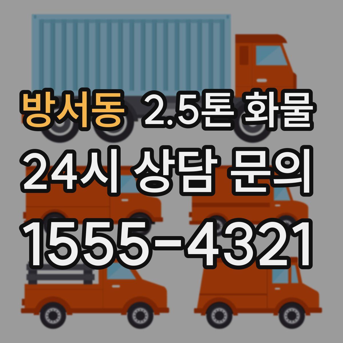 방서동 2.5톤 화물
