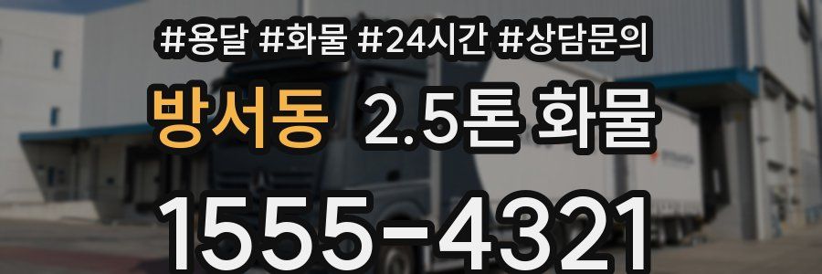 방서동 2.5톤 화물