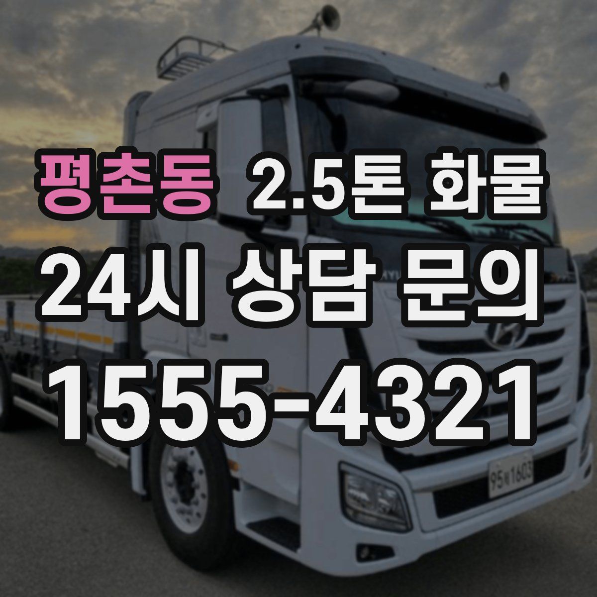 평촌동 2.5톤 화물